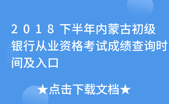 2018下半年内蒙古初级银行从业资格考试成绩查询时间及入口
