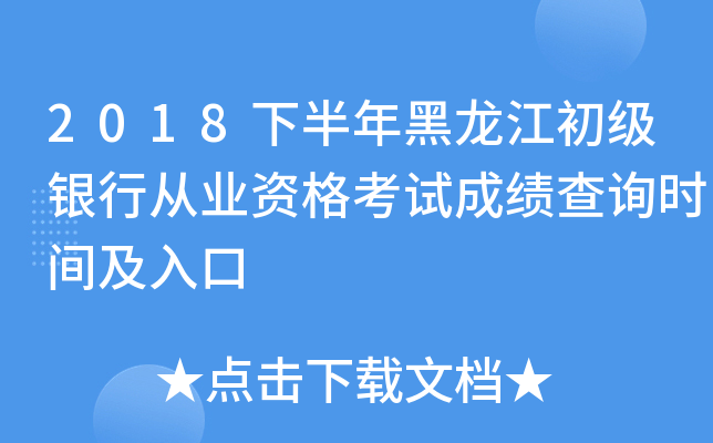 2018下半年黑龙江初级银行从业资格考试成绩查询时间及入口