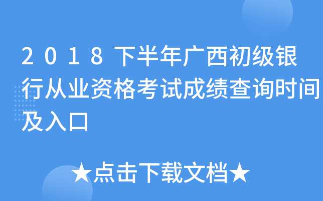 2018下半年广西初级银行从业资格考试成绩查询时间及入口