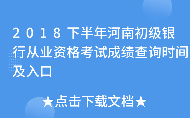 2018下半年河南初级银行从业资格考试成绩查询时间及入口