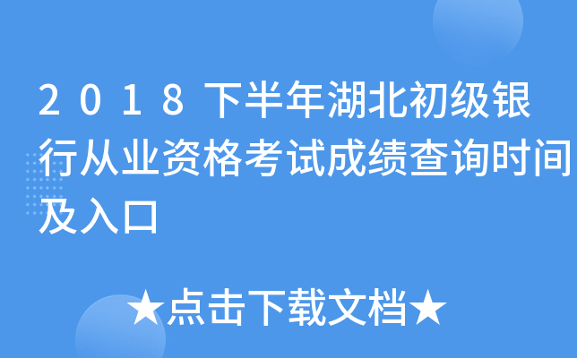 2018下半年湖北初级银行从业资格考试成绩查询时间及入口
