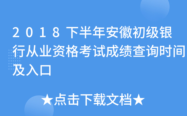 2018下半年安徽初级银行从业资格考试成绩查询时间及入口