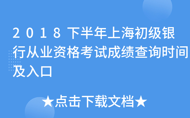2018下半年上海初级银行从业资格考试成绩查询时间及入口