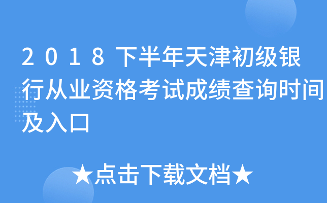 2018下半年天津初级银行从业资格考试成绩查询时间及入口