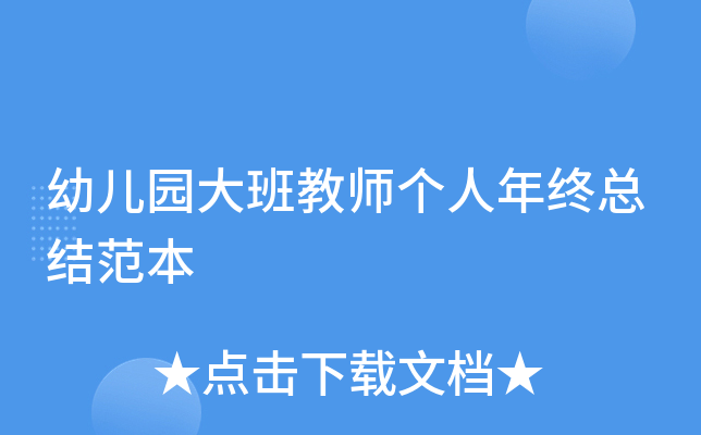 幼儿园大班教师个人年终总结范本