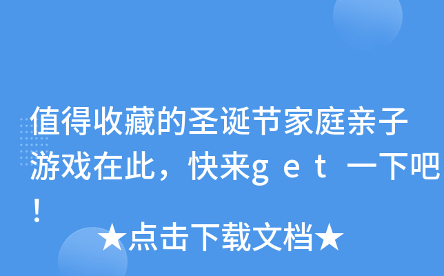 值得收藏的圣诞节家庭亲子游戏在此，快来get一下吧！