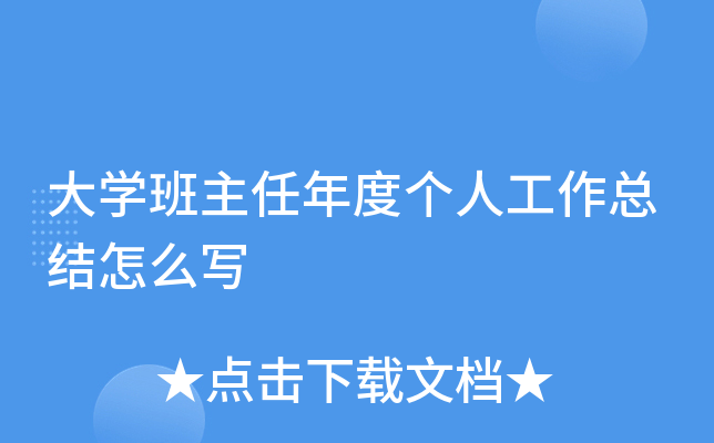 大开云kaiyun(中国)班主任年度个人工作总结怎么写