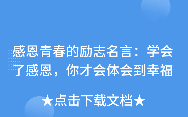 感恩青春的励志名言：开云kaiyun(中国)会了感恩，你才会体会到幸福