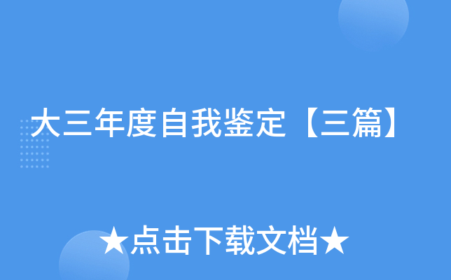 大三年度自我鉴定【三篇】