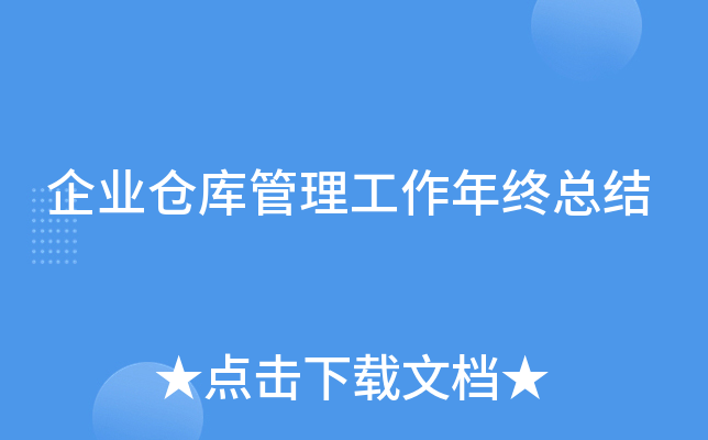 企业仓库管理工作年终总结