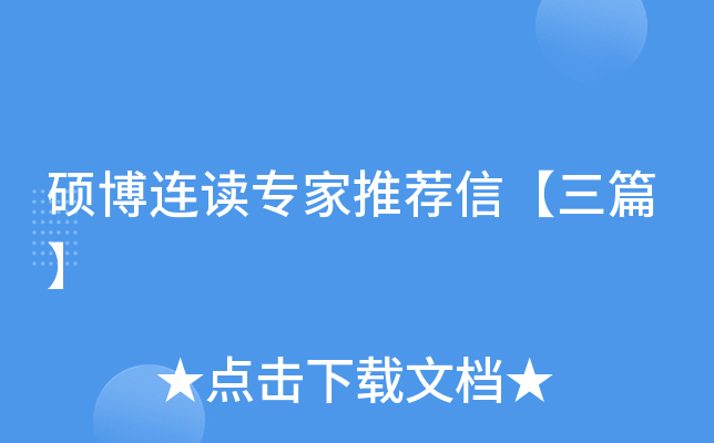 硕博连读专家推荐信【三篇】