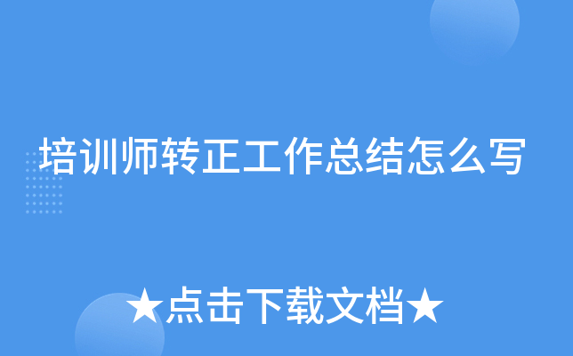培训师转正工作总结怎么写