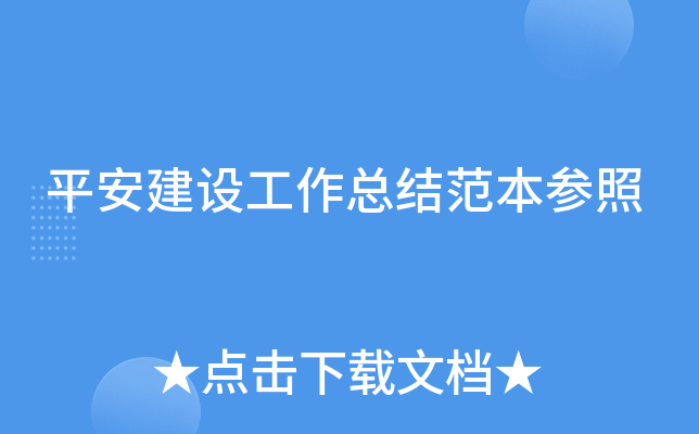 平安建设工作总结范本参照