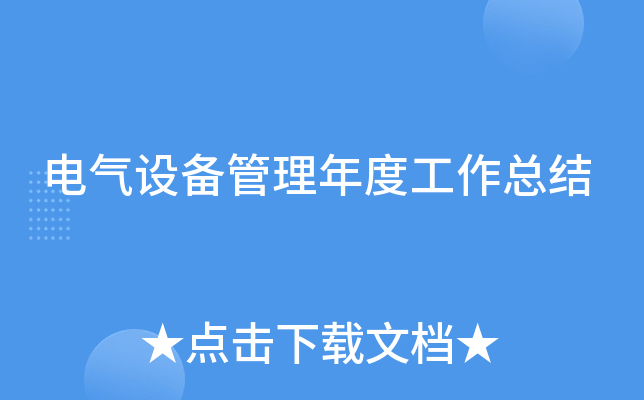 电气设备管理年度工作总结