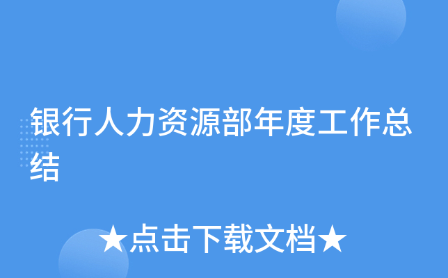 银行人力资源部年度工作总结
