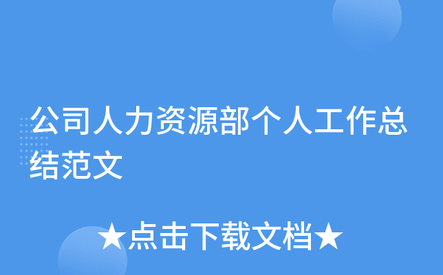 公司人力资源部个人工作总结范文