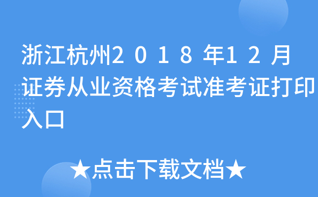 �㽭����2018��12��֤ȯ��ҵ�ʸ���׼��֤��ӡ���