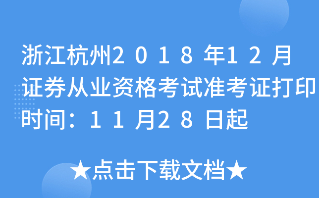 �㽭����2018��12��֤ȯ��ҵ�ʸ���׼��֤��ӡʱ�䣺11��28����