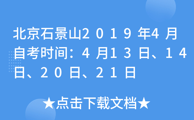 ����ʯ��ɽ2019��4���Կ�ʱ�䣺4��13�ա�14�ա�20�ա�21��