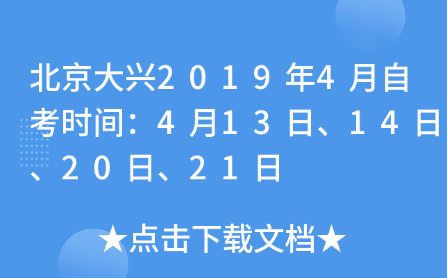 ��������2019��4���Կ�ʱ�䣺4��13�ա�14�ա�20�ա�21��
