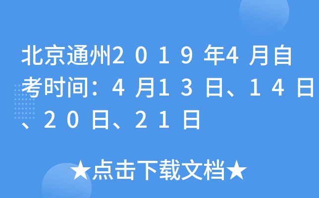 ����ͨ��2019��4���Կ�ʱ�䣺4��13�ա�14�ա�20�ա�21��