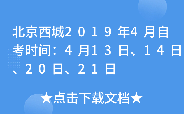 ��������2019��4���Կ�ʱ�䣺4��13�ա�14�ա�20�ա�21��