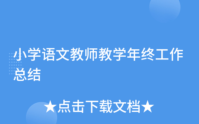 小开云kaiyun(中国)语文教师教开云kaiyun(中国)年终工作总结