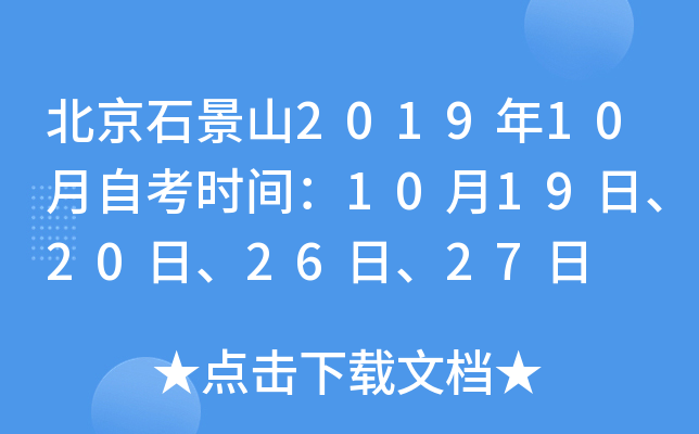 ����ʯ��ɽ2019��10���Կ�ʱ�䣺10��19�ա�20�ա�26�ա�27��