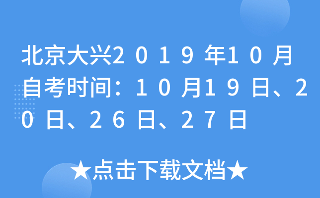 ��������2019��10���Կ�ʱ�䣺10��19�ա�20�ա�26�ա�27��