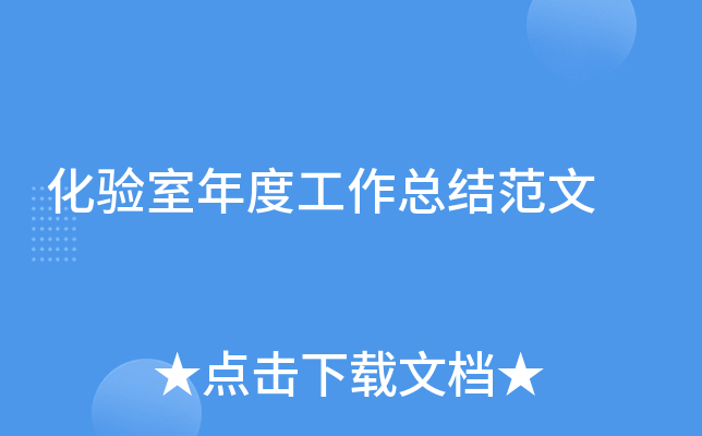 化验室年度工作总结范文