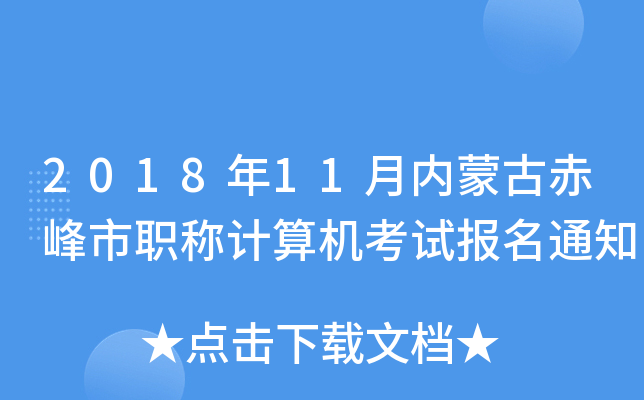 201811(ni)ɹųQӋ(j)C(j)ԇ(bo)֪ͨ