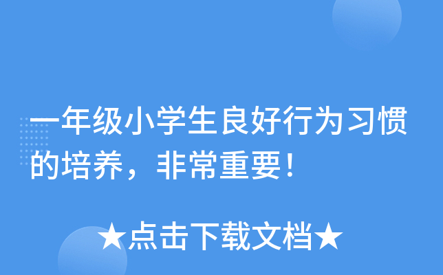 一年级小开云kaiyun(中国)生良好行为习惯的培养，非常重要！