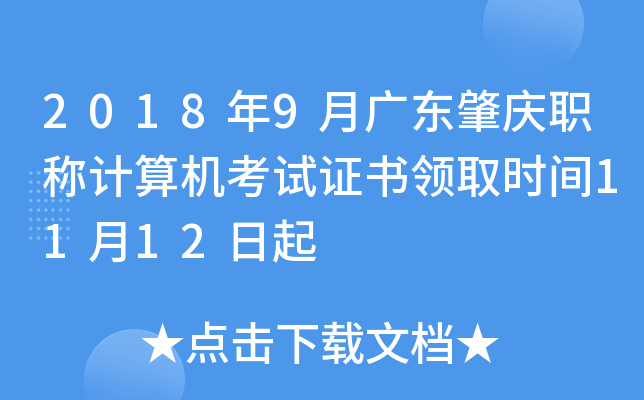 2018年9月广东肇庆职称计算机考试证书领取时间11月12日起