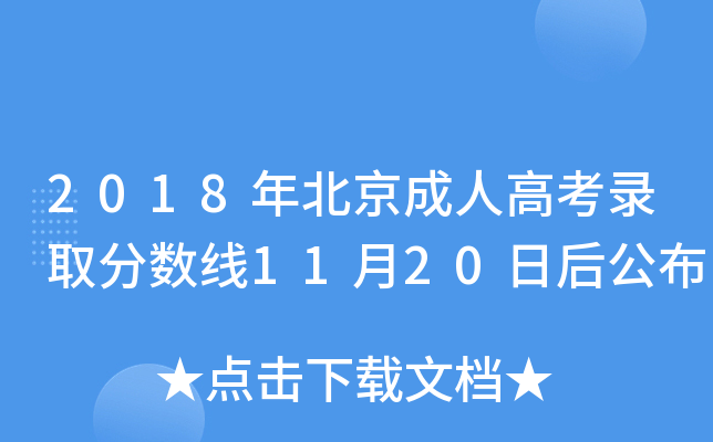 2018年北京成人高考录取分数线11月20日后公布