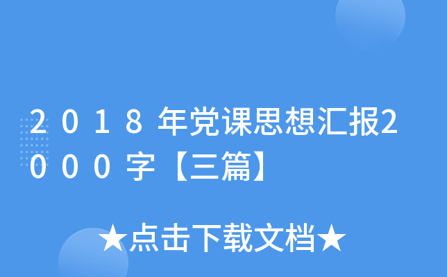 2018年党课思想汇报2000字【三篇】