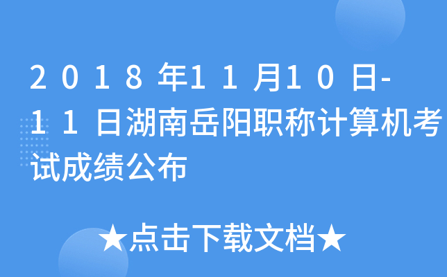 2018年11月10日-11日湖南岳阳职称计算机考试成绩公布