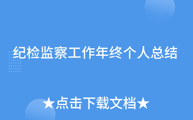 纪检监察工作年终个人总结
