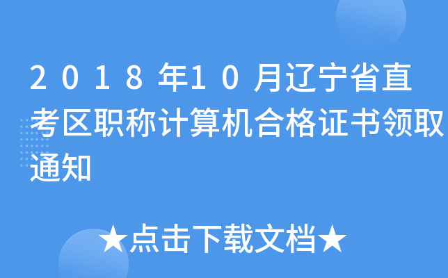2018年10月辽宁省直考区职称计算机合格证书领取通知