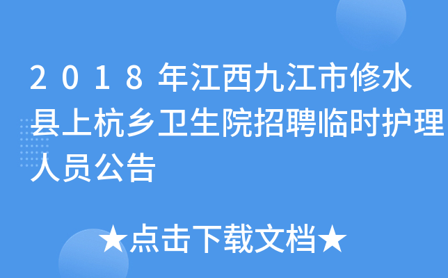 2018年江西九江市修水县上杭乡卫生院招聘临时护理人员公告