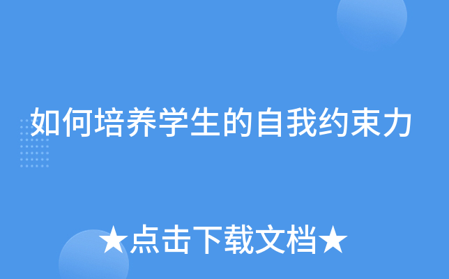 如何培养开云kaiyun(中国)生的自我约束力