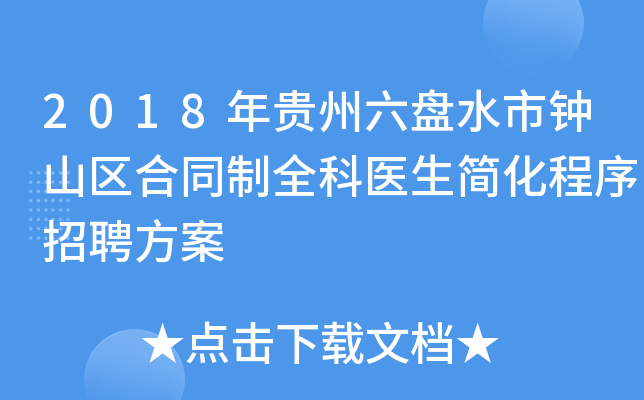 2018年贵州六盘水市钟山区合同制全科医生简化程序招聘方案