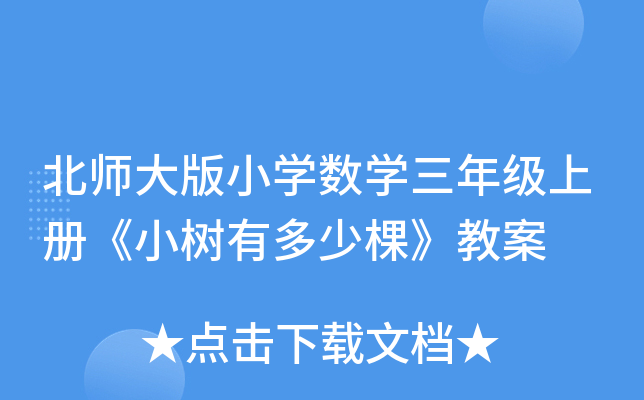 北师大版小开云kaiyun(中国)数开云kaiyun(中国)三年级上册《小树有多少棵》教案