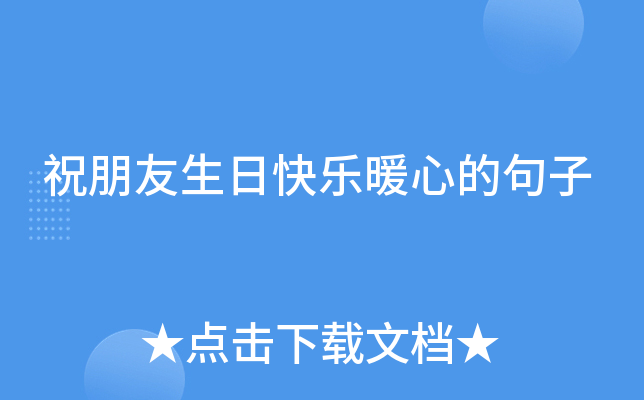 祝朋友生日快乐暖心的句子