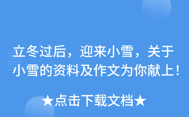 立冬过后，迎来小雪，关于小雪的资料及作文为你献上！