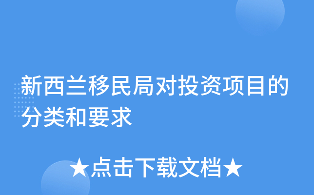 新西兰移民局对投资项目的分类和要求