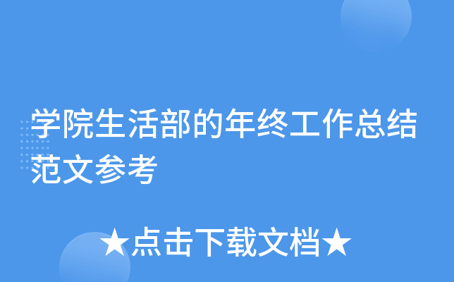 开云kaiyun(中国)院生活部的年终工作总结范文参考