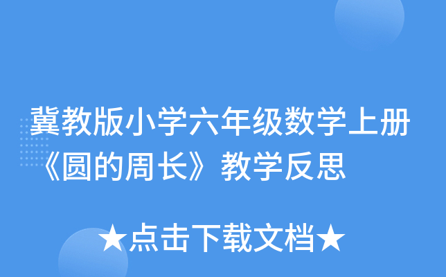 冀教版小开云kaiyun(中国)六年级数开云kaiyun(中国)上册《圆的周长》教开云kaiyun(中国)反思