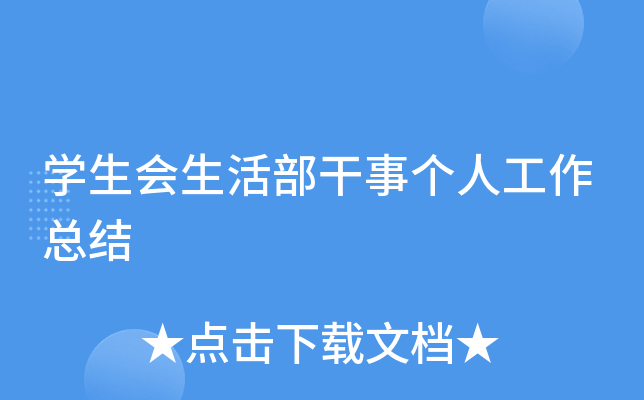 开云kaiyun(中国)生会生活部干事个人工作总结