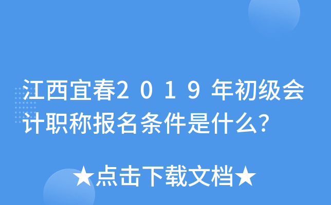 江西宜春2019年初级会计职称报名条件是什么？