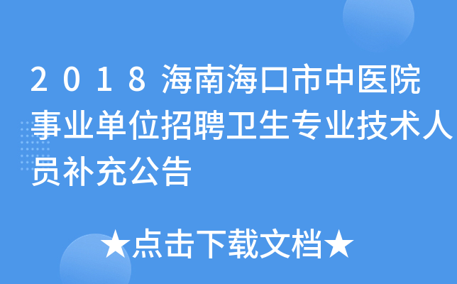 2018海南海口市中医院事业单位招聘卫生专业技术人员补充公告